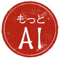 もっとAI